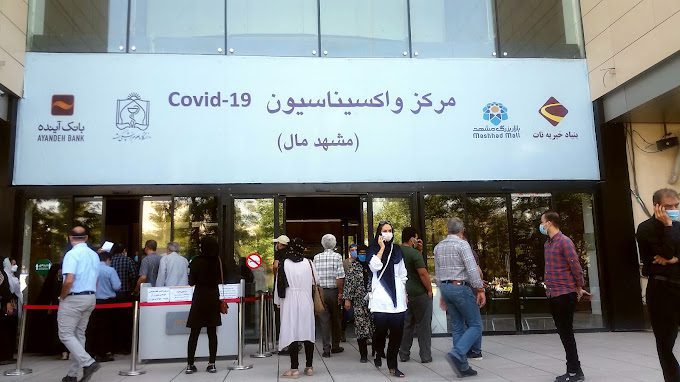 مرکز واکسیناسیون مشهد مال