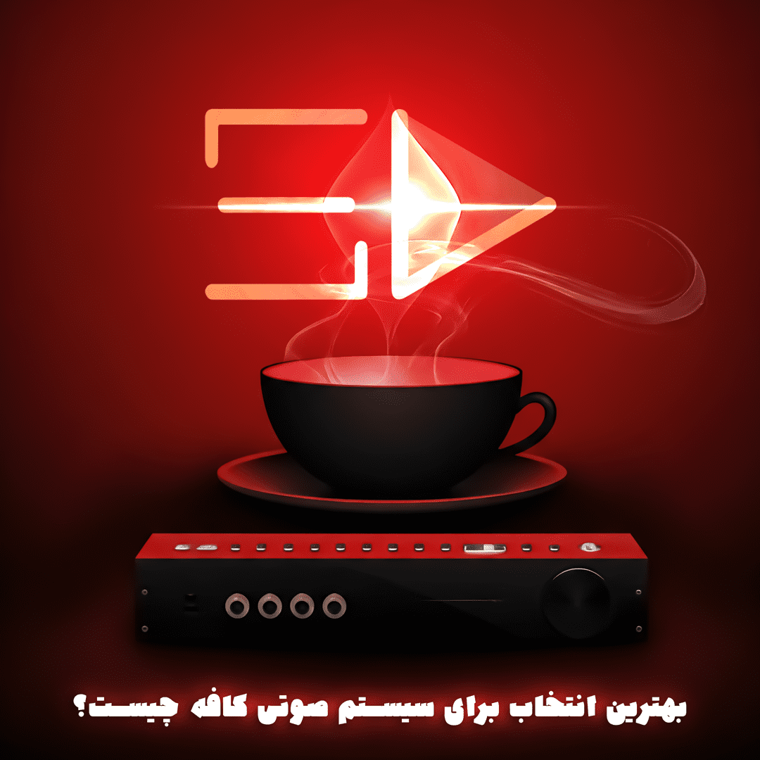 سیستم صوتی کافه