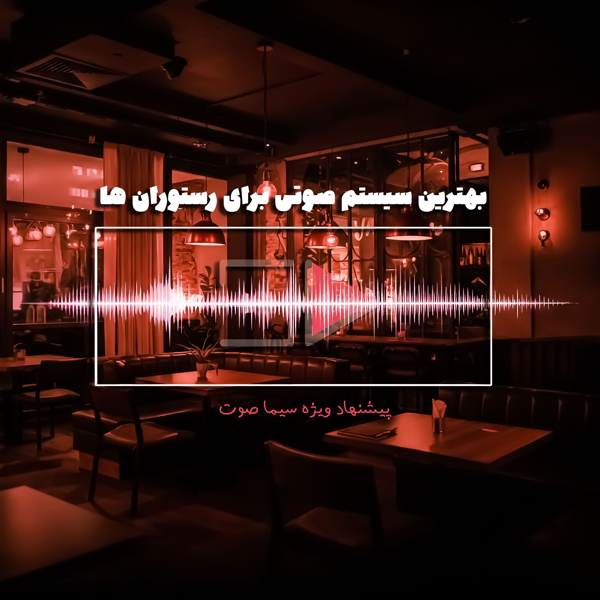 بهترین سیستم صوتی برای رستوران ها