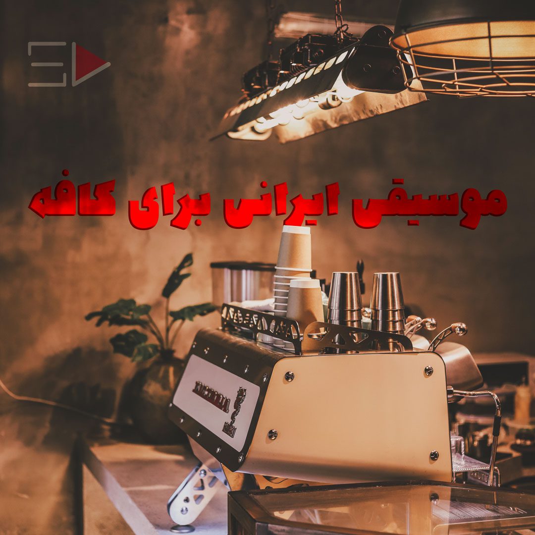 موسیقی ایرانی برای کافه
