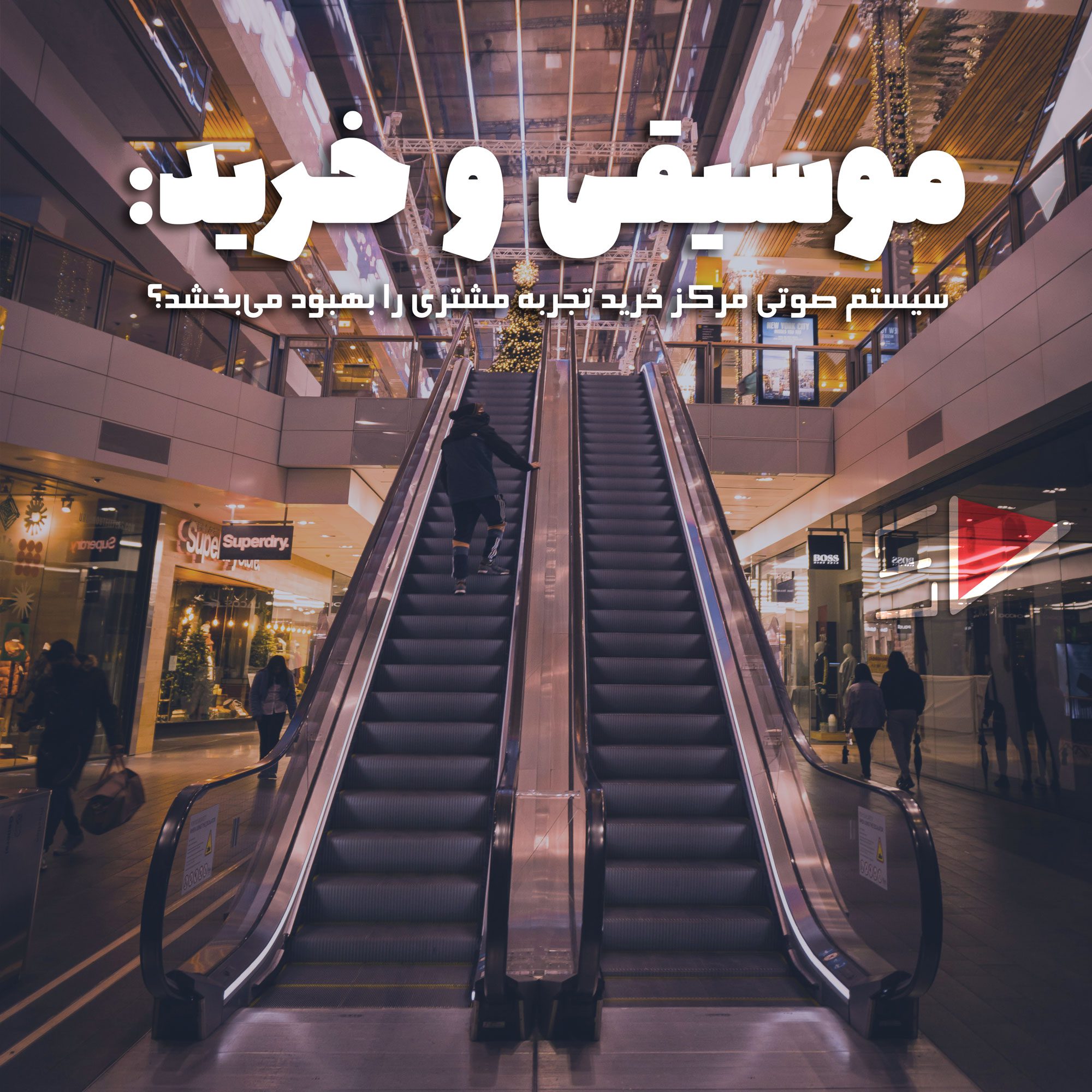موسیقی و خرید : سیستم صوتی مرکز خرید تجربه مشتری را بهبود می‌بخشد؟