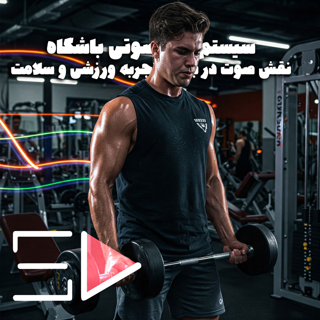 سیستم صوتی باشگاه: فراتر از پخش موسیقی