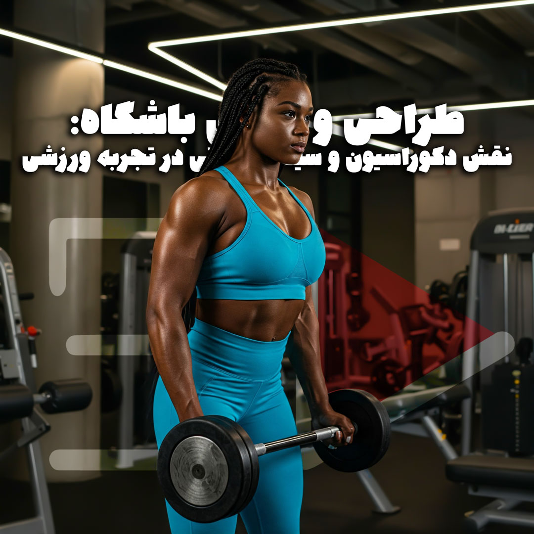 طراحی و فضای باشگاه
