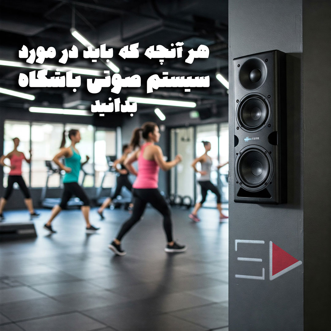 هر آنچه که باید در مورد سیستم صوتی باشگاه بدانید