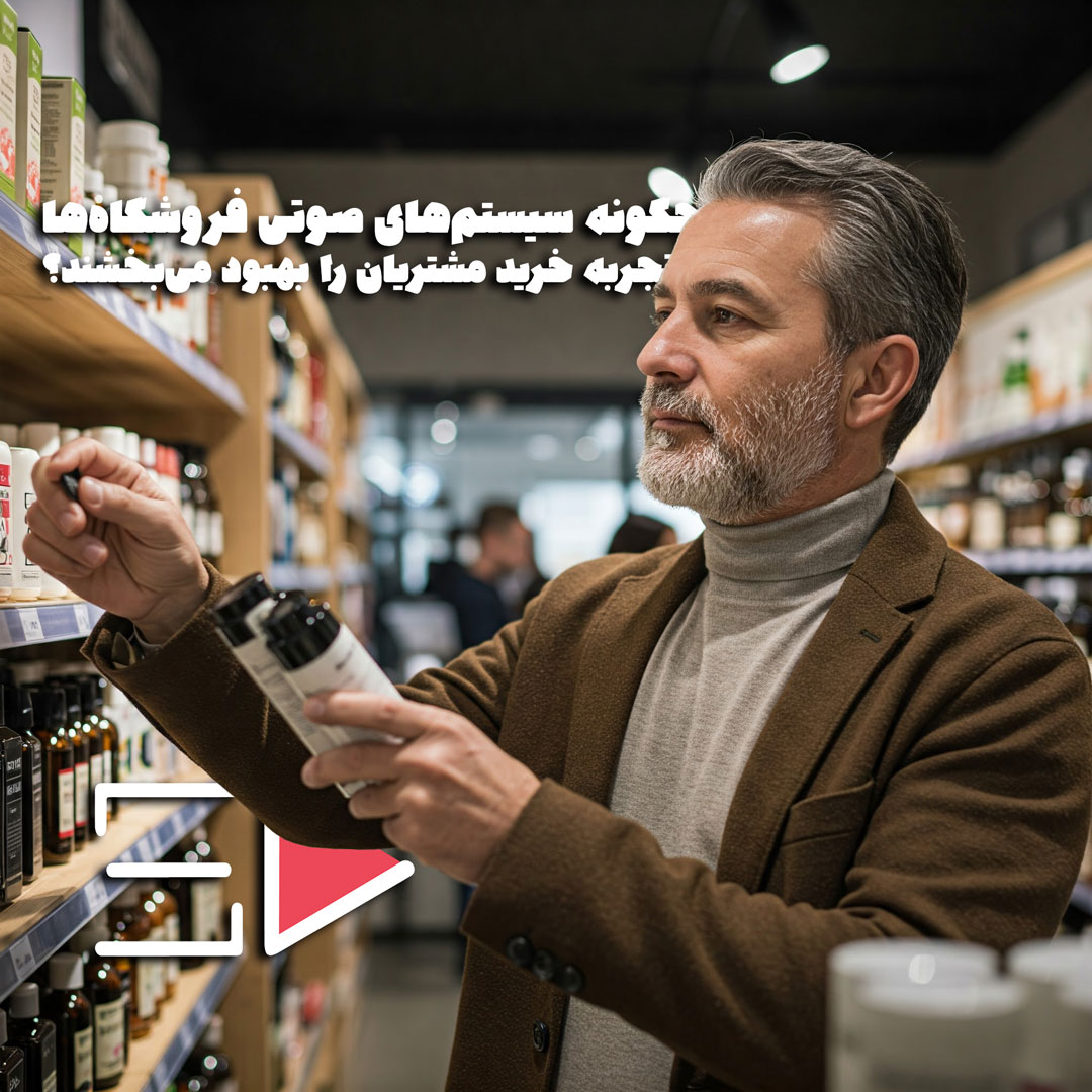 چگونه سیستم های صوتی فروشگاه ها تجربه خرید مشتریان را بهبود می‌بخشند؟