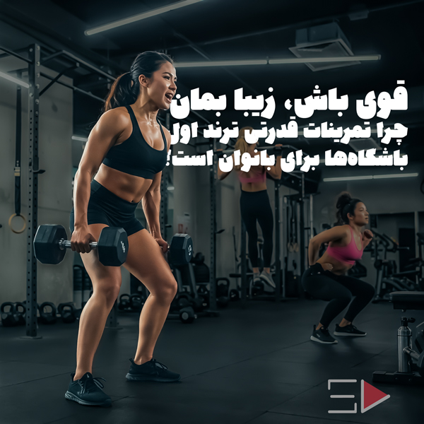 چرا تمرینات قدرتی ترند اول باشگاه‌ها برای بانوان است؟