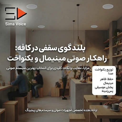 در چه کافه هایی بلندگو سقفی استفاده کنیم | بلندگو سقفی | سیستم صوتی کافه | سیستم صوتی رستوران