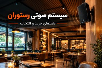 سیستم صوتی رستوران راهنمای خرید و انتخاب